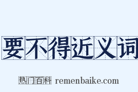 要不得近义词是什么意思的图片